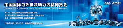 中國國際內燃機及動力裝備博覽會